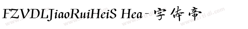 FZVDLJiaoRuiHeiS Hea字体转换